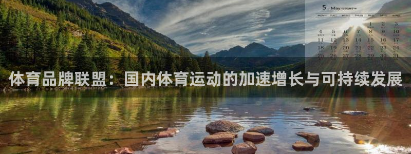 谈球吧体育官网：体育品牌联盟：国内体育运动的加速增长与可持续发展