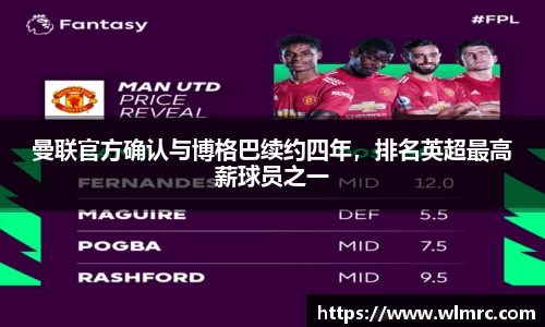 曼联官方确认与博格巴续约四年，排名英超最高薪球员之一