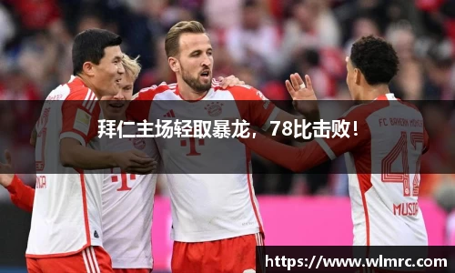拜仁主场轻取暴龙，78比击败！