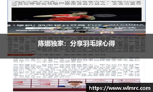 陈娜独家：分享羽毛球心得