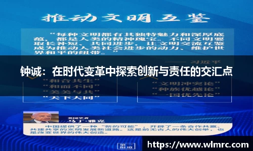 钟诚：在时代变革中探索创新与责任的交汇点