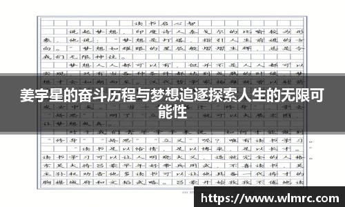 姜宇星的奋斗历程与梦想追逐探索人生的无限可能性