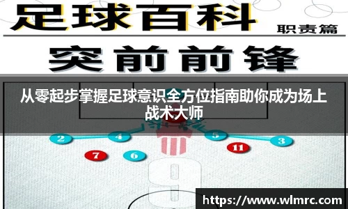 从零起步掌握足球意识全方位指南助你成为场上战术大师