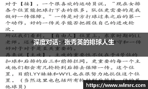 深度对话：张秀英的排球人生