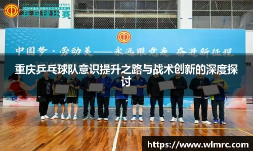 重庆乒乓球队意识提升之路与战术创新的深度探讨