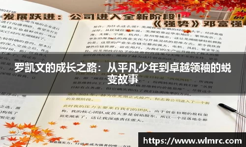 罗凯文的成长之路：从平凡少年到卓越领袖的蜕变故事