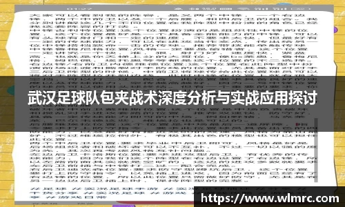 武汉足球队包夹战术深度分析与实战应用探讨