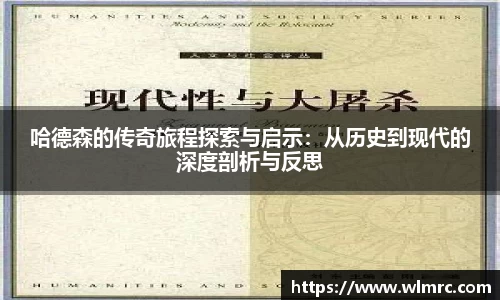 哈德森的传奇旅程探索与启示：从历史到现代的深度剖析与反思