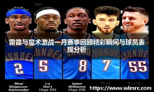 雷霆与魔术激战一月赛季回顾精彩瞬间与球员表现分析