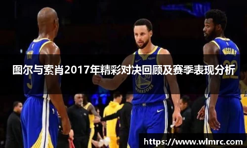 图尔与索肖2017年精彩对决回顾及赛季表现分析