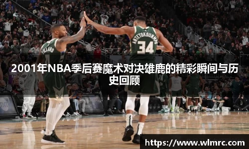 2001年NBA季后赛魔术对决雄鹿的精彩瞬间与历史回顾