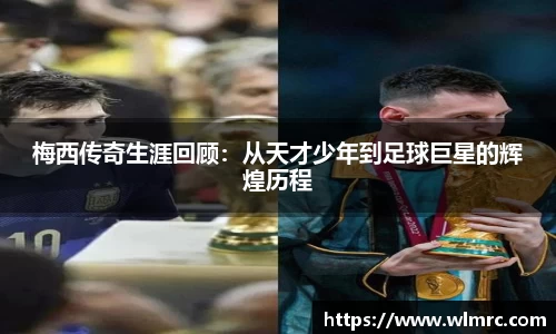 梅西传奇生涯回顾：从天才少年到足球巨星的辉煌历程