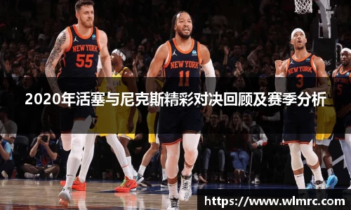 2020年活塞与尼克斯精彩对决回顾及赛季分析