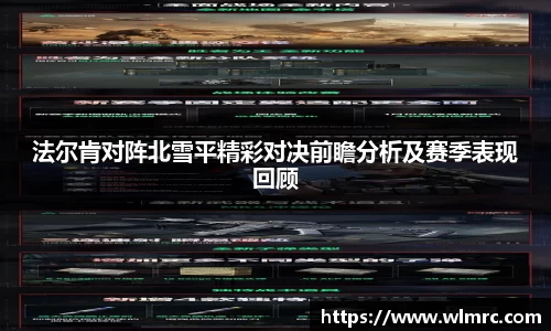 法尔肯对阵北雪平精彩对决前瞻分析及赛季表现回顾