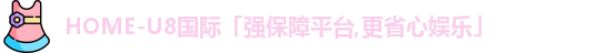 u8国际